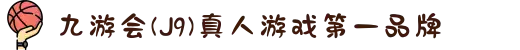 九游会(J9) - 真人游戏第一品牌